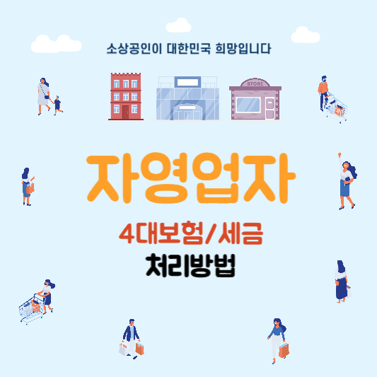 자영업자 4대보험 세금