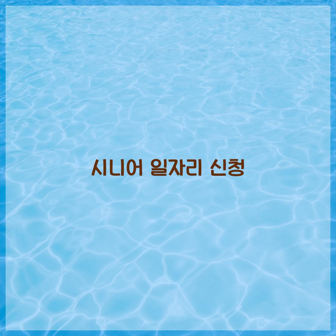 시니어 일자리 신청