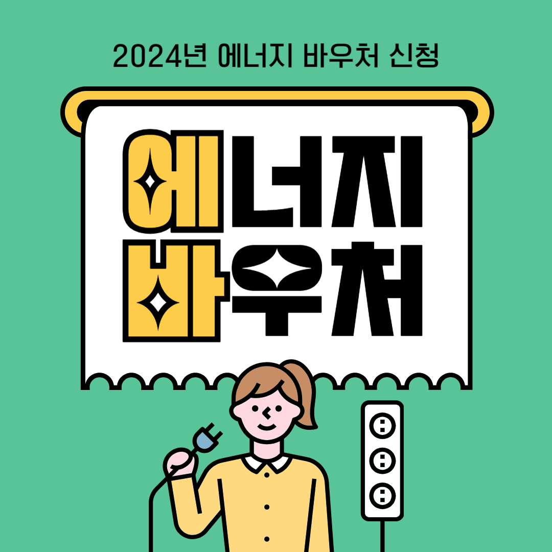 에너지바우처신청하기