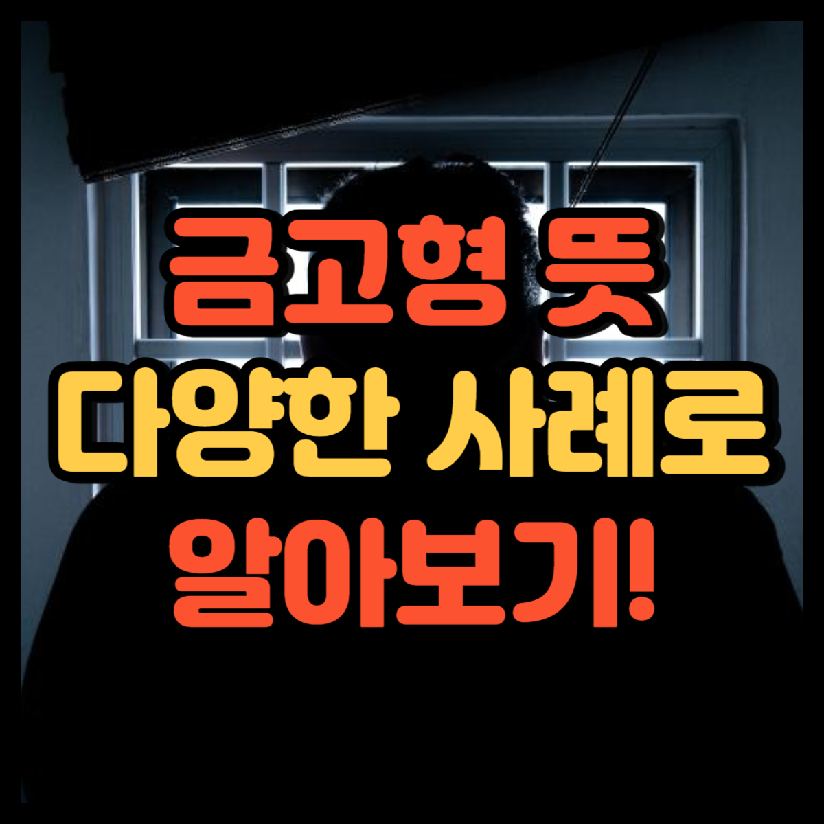 금고형 의미