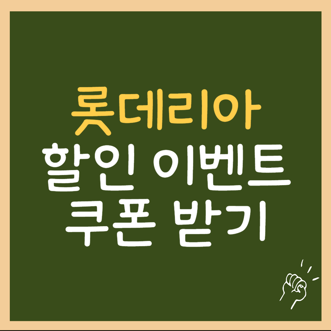 롯데리아 매장 찾기, 할인 이벤트, 쿠폰