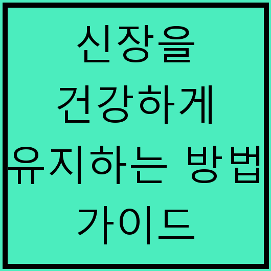 신장을 건강하게 유지하는 방법 가이드