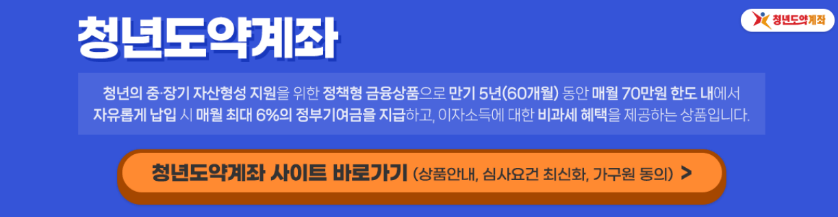 청년 도약 계좌가입 및 절차 가입방법 대상조건 혜택 및 유의사항