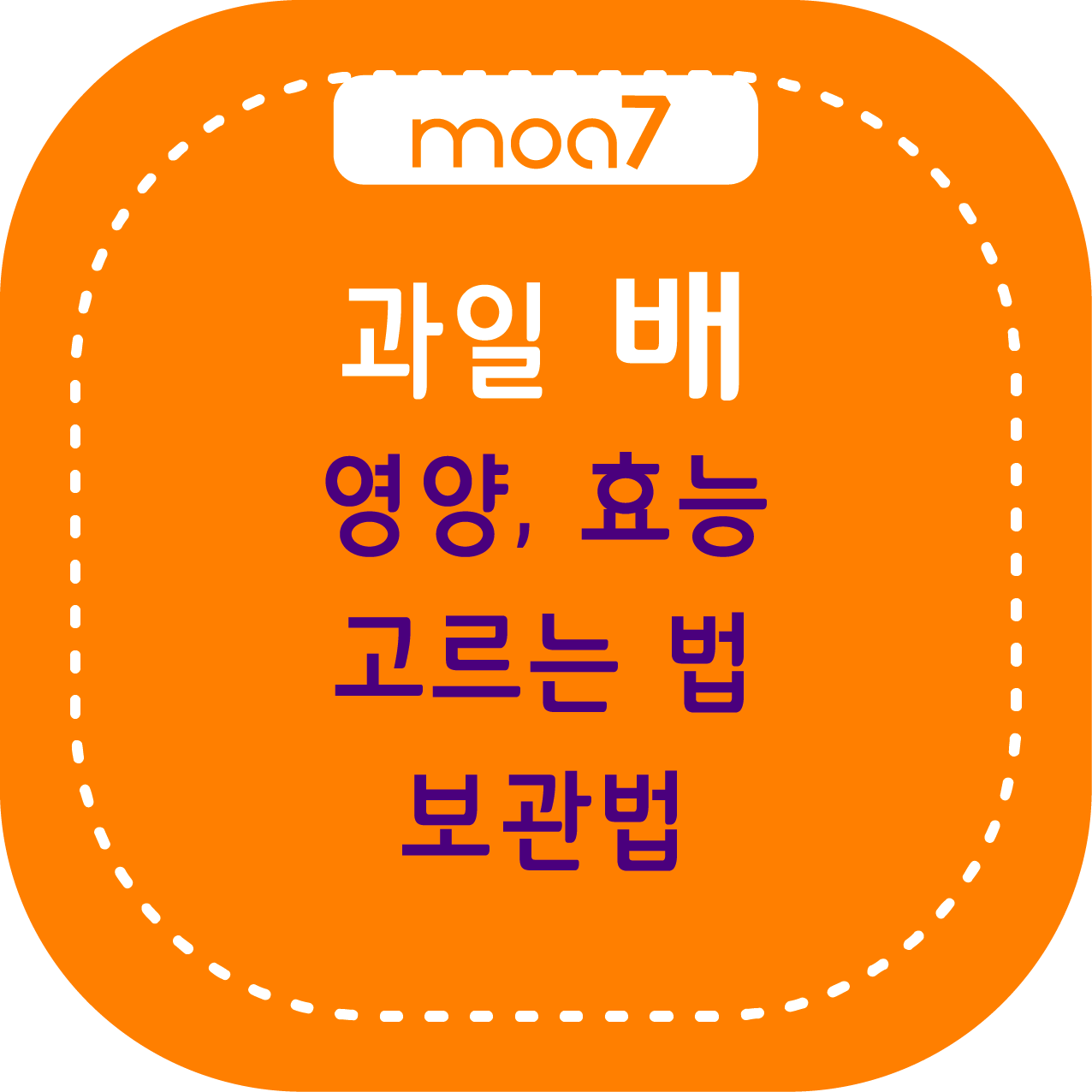 배 영양 성분, 효능, 고르는 법, 보관법