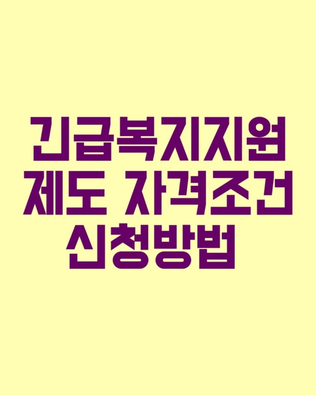 긴급복지지원제도 신청방법