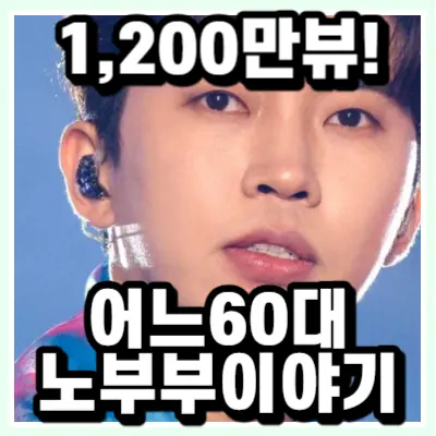 임영웅 어느 60대 노부부이야기 1,200만뷰 달성