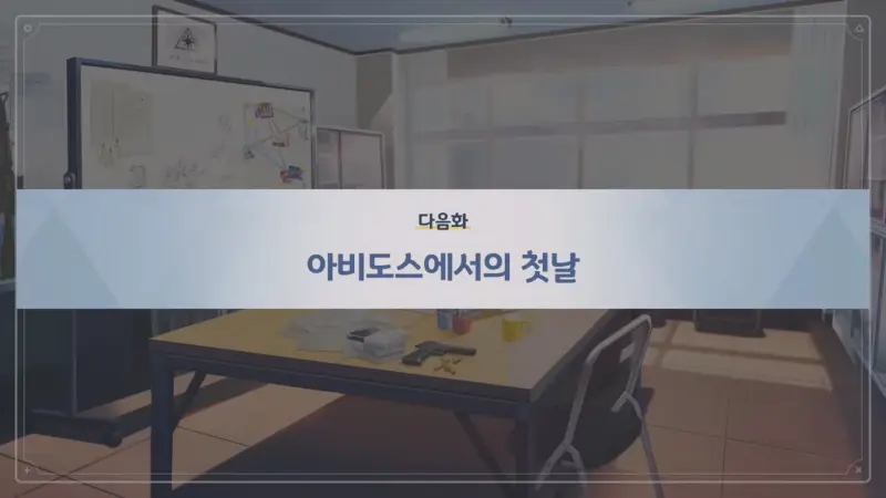 다음화 아비도스에서의 첫날