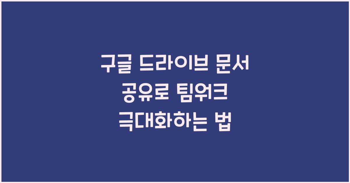 구글 드라이브 문서 공유
