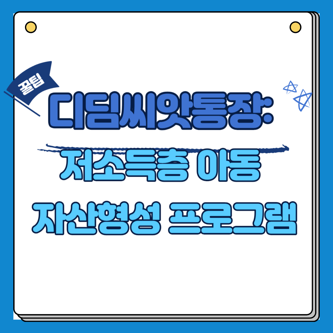 저소득층 아동 자산형성 프로그램