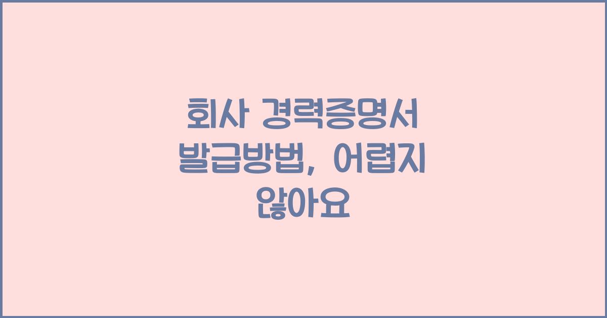 회사 경력증명서 발급방법