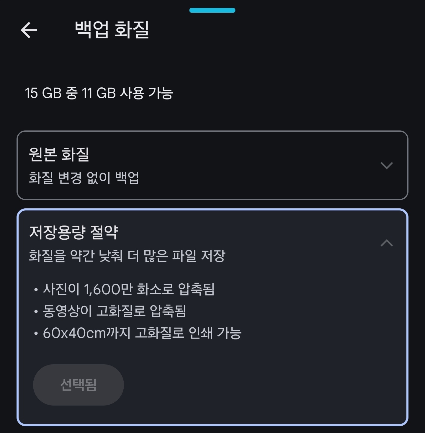 구글 안드로이드 스마트폰 &gt; 포토 &gt; 설정 &gt; 백업 &gt; 백업화질 &gt; 저용량으로 저장하기 또는 백업하지 않기