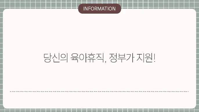 중소기업 육아휴직 지원금: 혜택 및 조건 안내