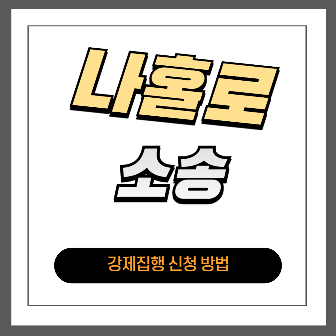 강제집행 신청 방법