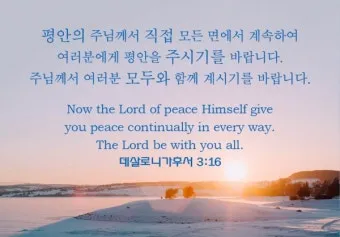 데살로니가후서 3장 3절 묵상 - 주는 미쁘사 너희를 굳건하게 하시고 악한 자에게서 지키시리라_33