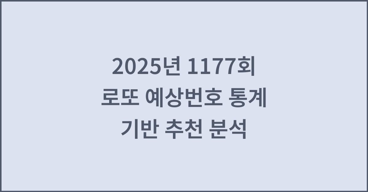 2025년 1177회 로또 예상번호 통계 기반 추천