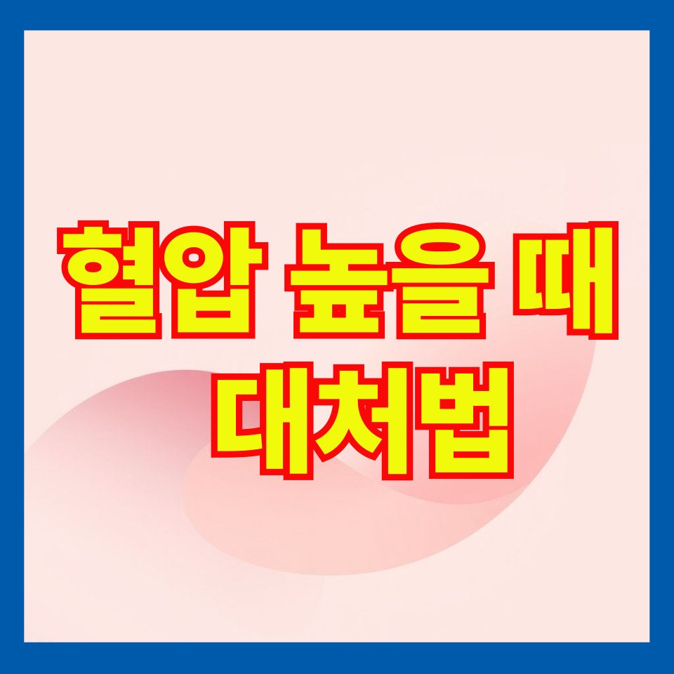 혈압 높을 때 꼭 알아야 할 대처법