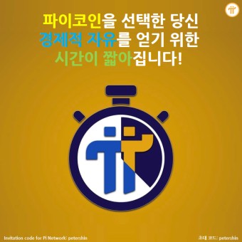 파이코인 - 경제적 자유