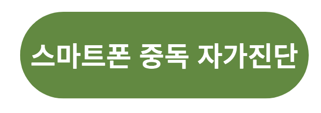 스마트폰 중독 자가진단