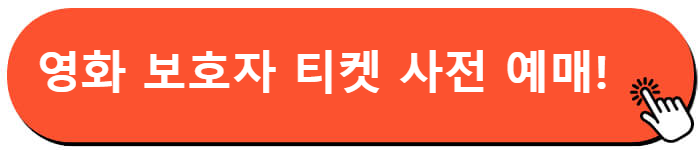 영화 보호자