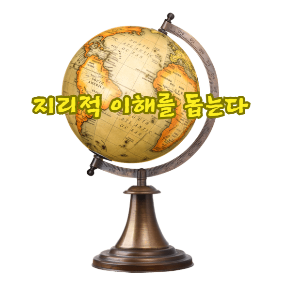 지리적 이해를 돕는다
