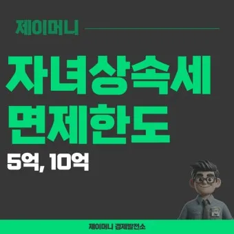 2025년 상속세 면제 한도액 주요 내용 정리_13
