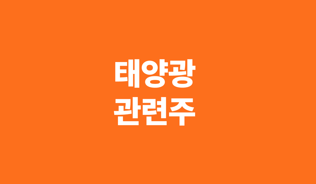 태양광_관련주_썸네일