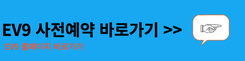EV9 사전예약