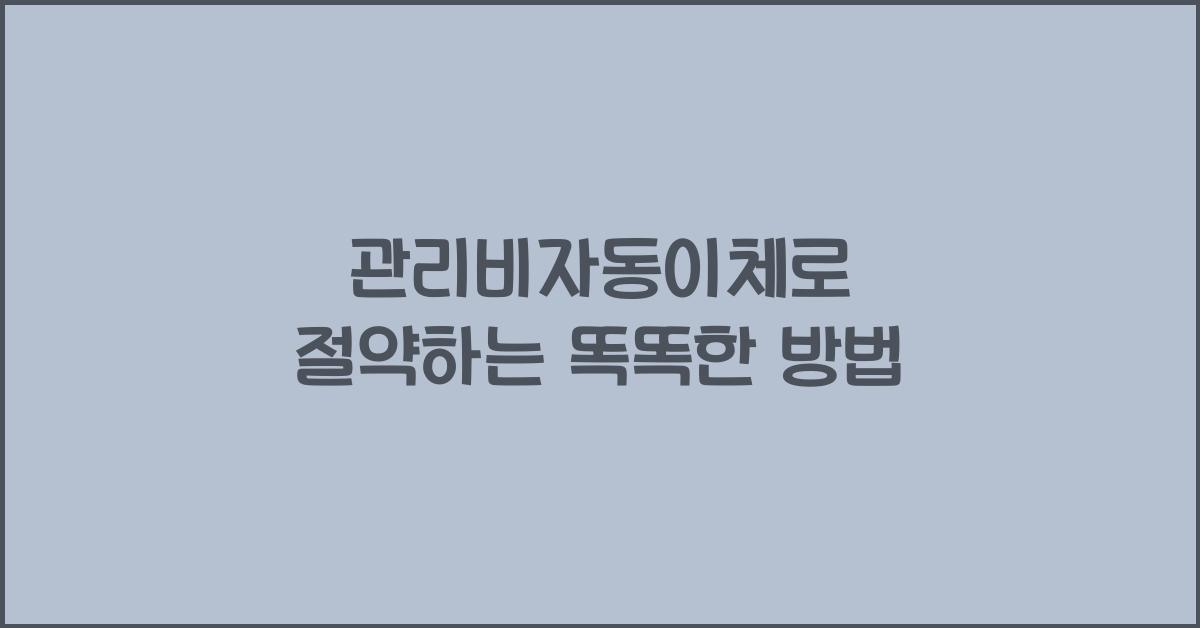 관리비자동이체