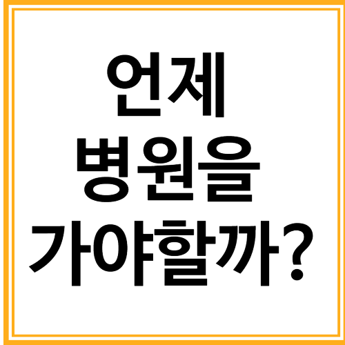 종양성 림프절, 반드시 병원 가야 할 경우