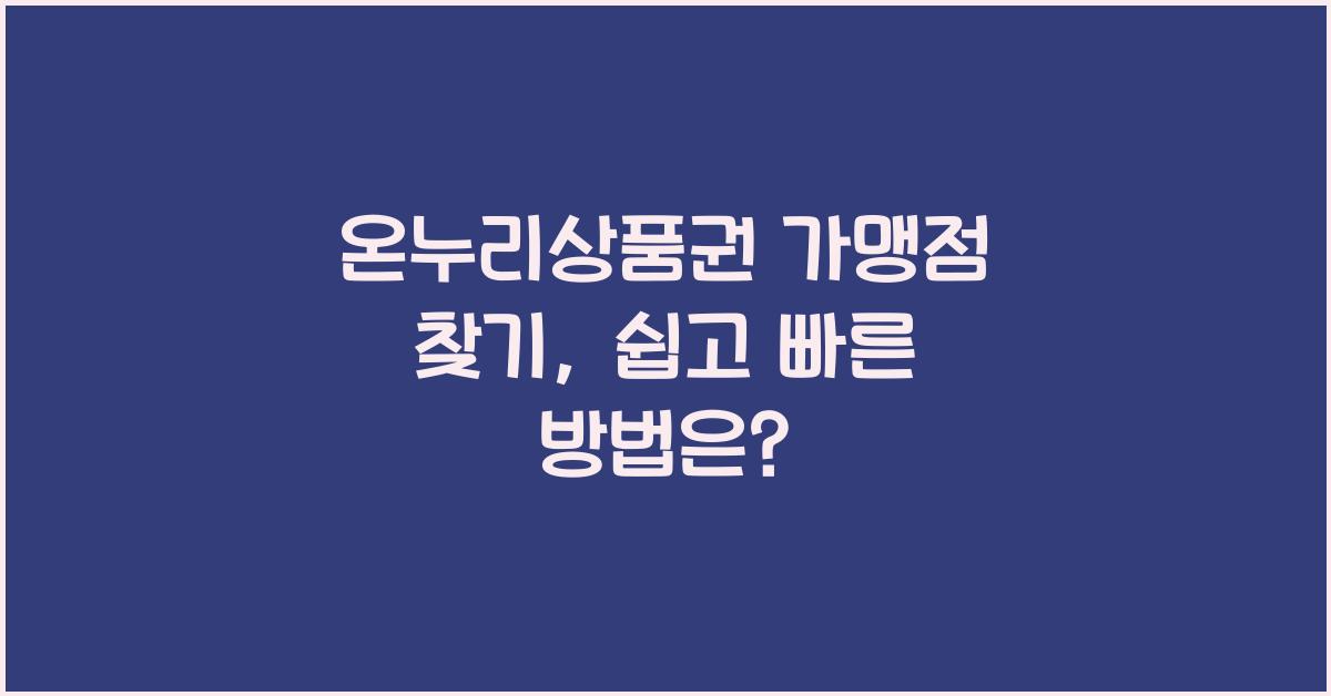 온누리상품권 가맹점 찾기