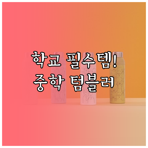 중학생 학교용 텀블러 추천 선택 기준..