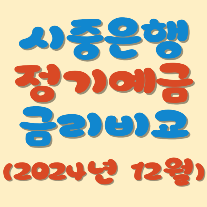 시중은행 정기예금 금리비교 [표]