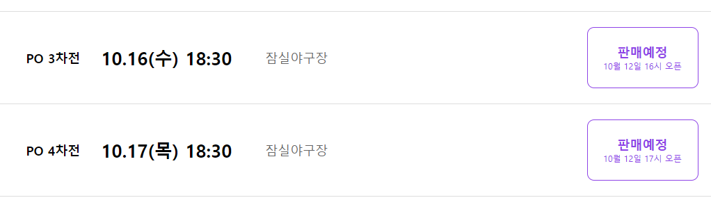 2024 플레이오프 잠실 3,4차전 티켓예매