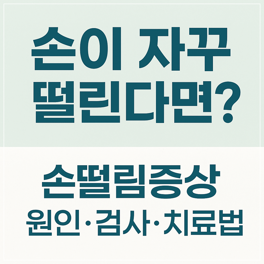 손떨림 증상 원인·검사·치료법