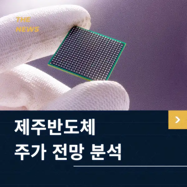 제주반도체 주가 전망 분석