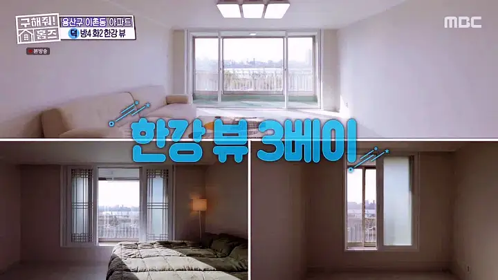 구해줘홈즈 용산구 이촌동 한강 뷰 를 위해 매물 가격 및 구조 인테리어 리모델링 최종선택 소개 다시보기