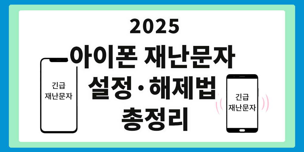 아이폰 재난문자, 설정법
