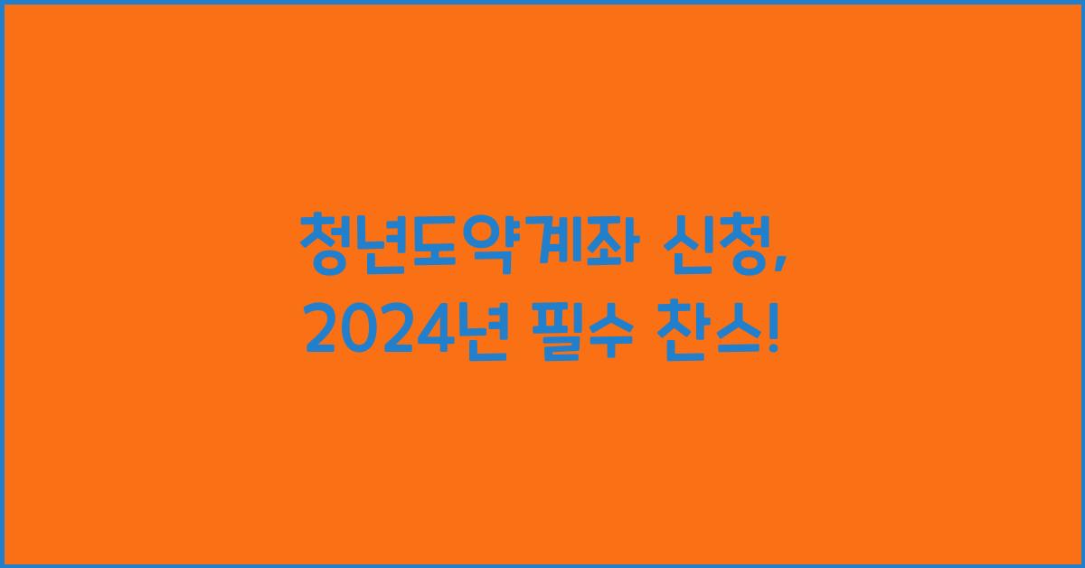 청년도약계좌 신청