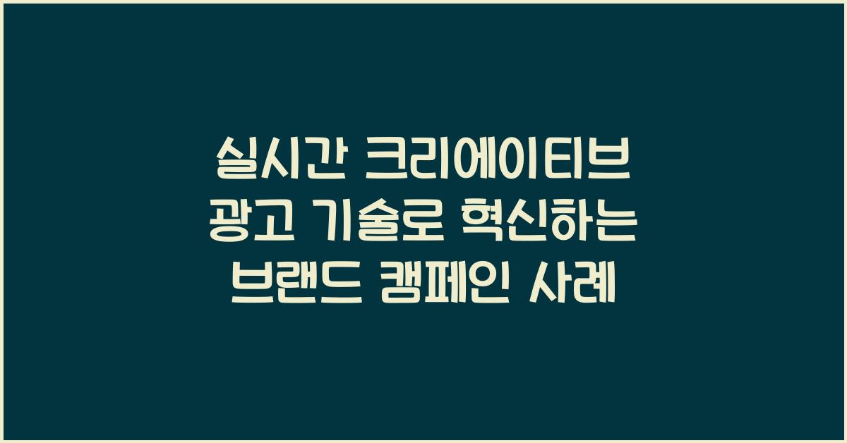 실시간 크리에이티브 광고 기술