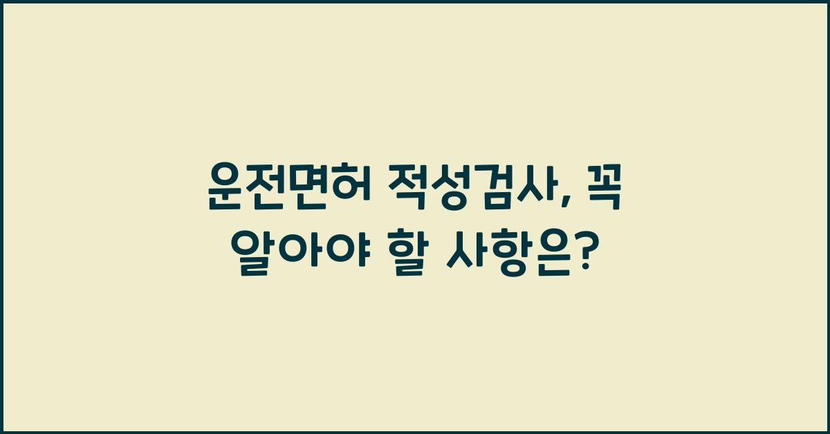 운전면허 적성검사