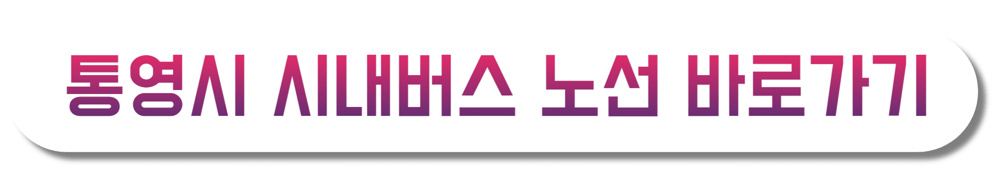 통영시-시내버스-노선-바로가기