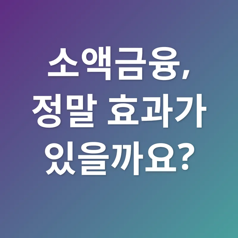 소액금융_1