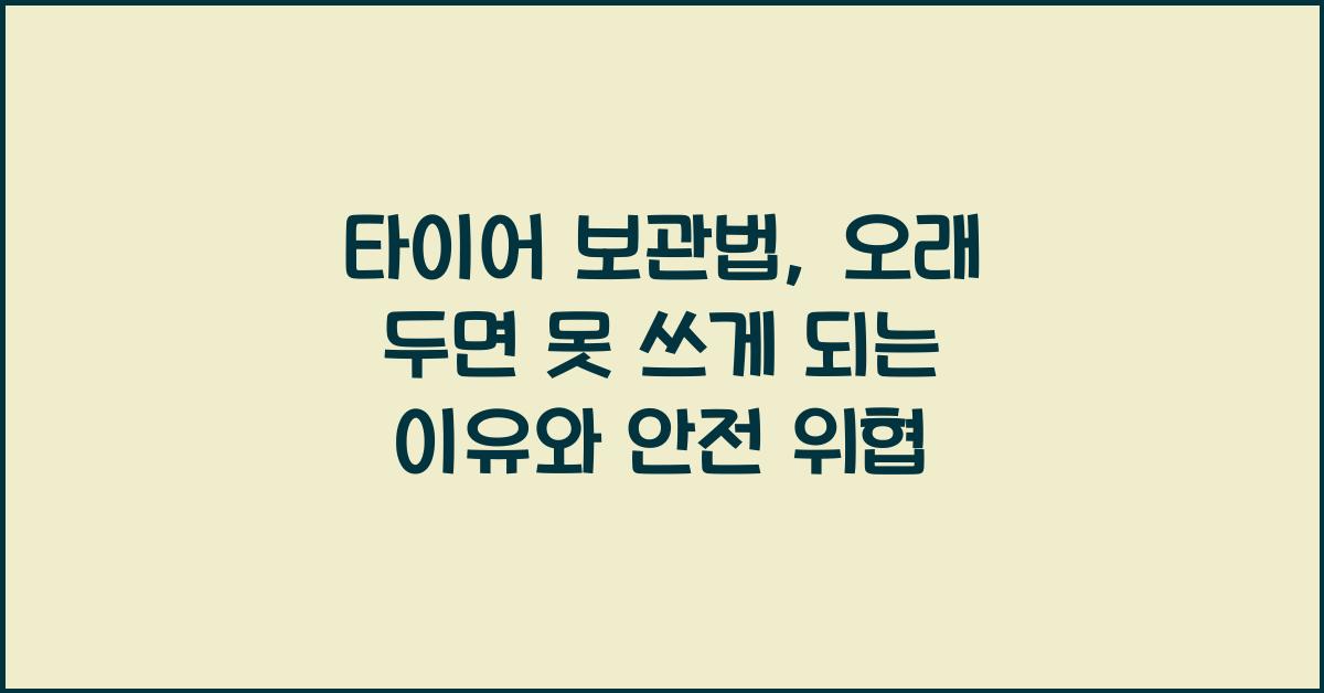 타이어 보관법, 오래 두면 못 쓰게 되는 이유