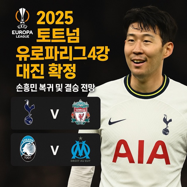 2025 토트넘 유로파리그 4강 대진 확정