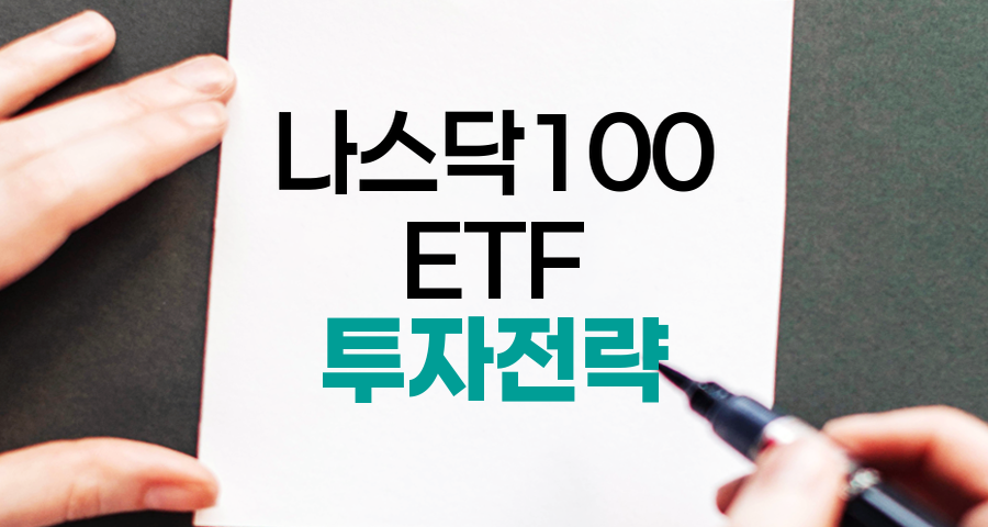 미국 나스닥 100 ETF 투자 전략과 비교 분석