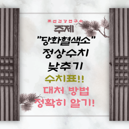 당화혈색소 정상 수치 낮추는 방법 수치표 상승 시 대처방법