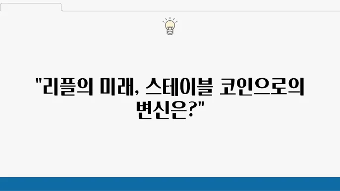 리플코인(XRP COIN) 가치 및 변동성의 관점에서 보는 전망