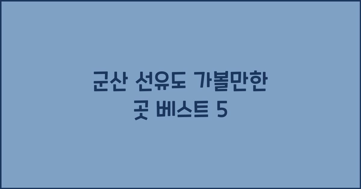 군산 선유도 가볼만한 곳
