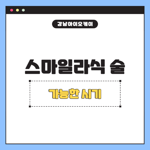 스마일라식-술