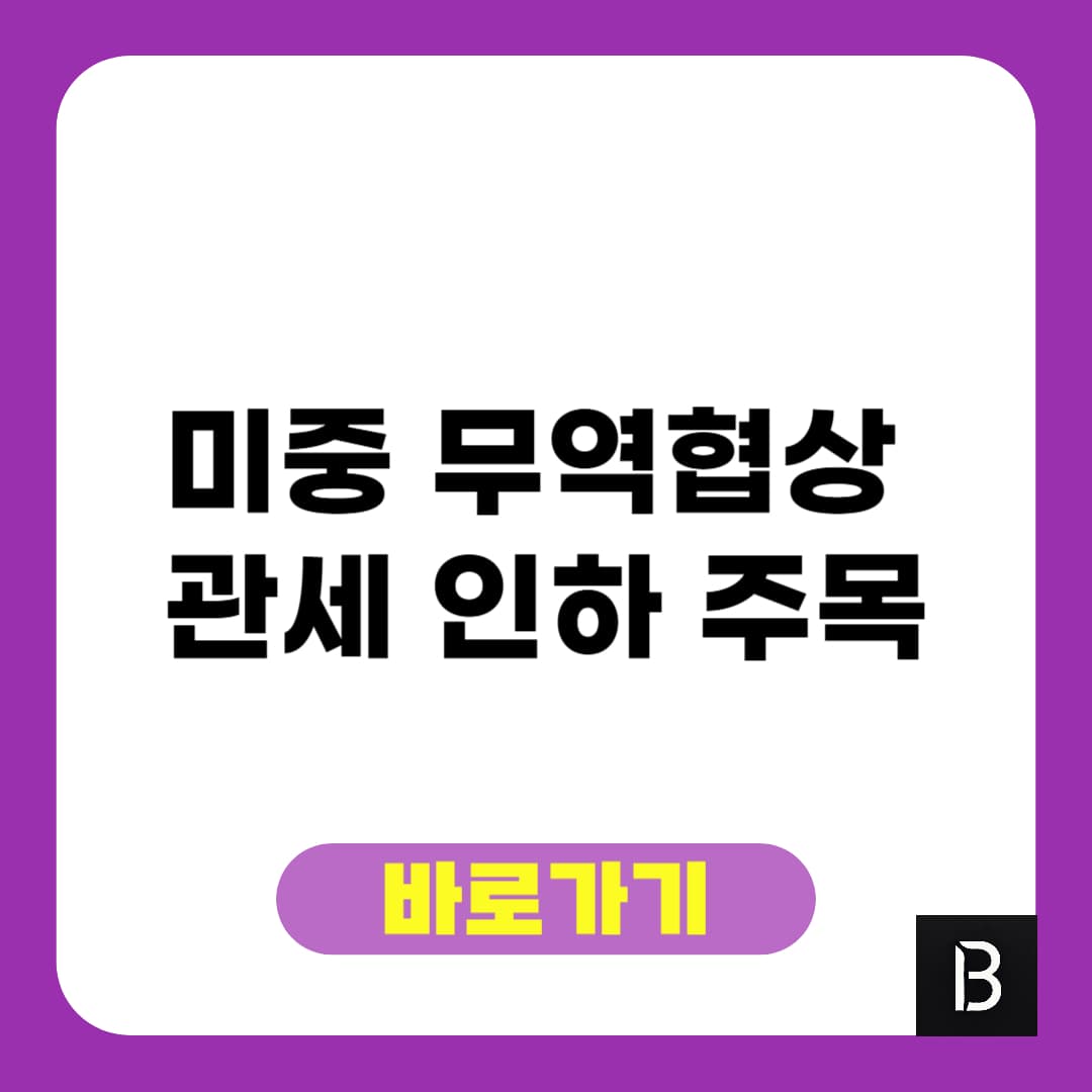 미중 무역협상, 관세 인하 주목